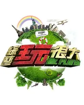 一间房改造计划 免费综艺海报